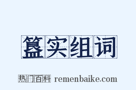 簋实组词是什么意思的图片